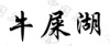 水滴信用