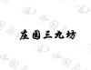 水滴信用