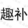 水滴信用
