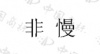 水滴信用
