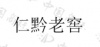 水滴信用