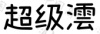 水滴信用