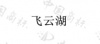 水滴信用
