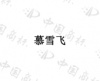 水滴信用