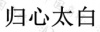 水滴信用