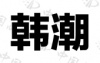 水滴信用