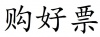水滴信用