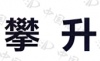 水滴信用