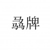 水滴信用