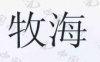 水滴信用