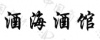 水滴信用