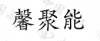 水滴信用