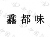 水滴信用