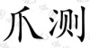 水滴信用
