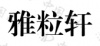水滴信用