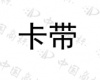 水滴信用