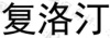 水滴信用