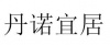 水滴信用