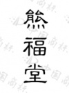 水滴信用