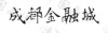 水滴信用