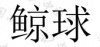 水滴信用