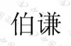 水滴信用