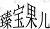 水滴信用