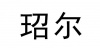 水滴信用