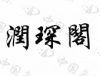 水滴信用