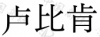 水滴信用
