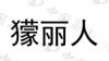 水滴信用