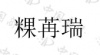 水滴信用