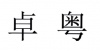 水滴信用