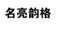 水滴信用