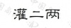 水滴信用