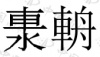 水滴信用
