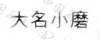 水滴信用