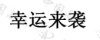 水滴信用