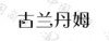 水滴信用