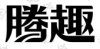 水滴信用