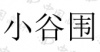水滴信用