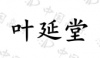 水滴信用