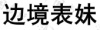 水滴信用