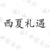 水滴信用