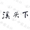 水滴信用