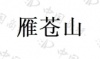 水滴信用