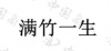 水滴信用