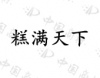 水滴信用