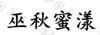 水滴信用