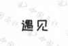 水滴信用